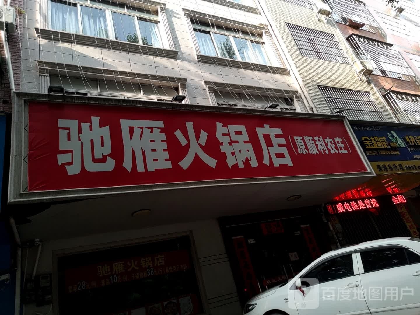 驰雁活过店(小江店)