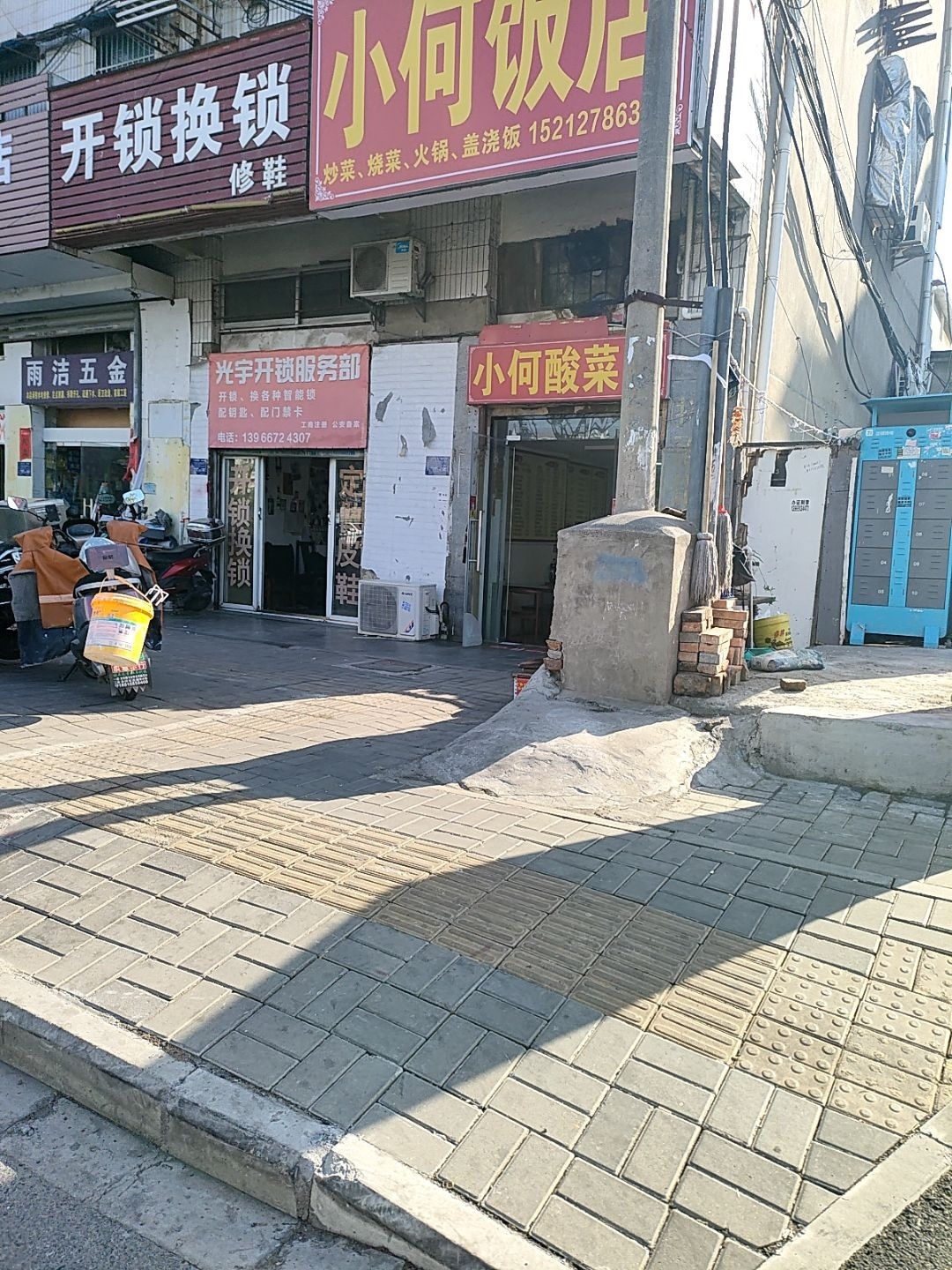 开锁换锁修鞋
