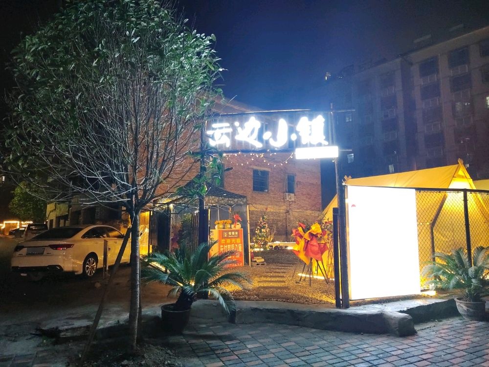 云边小镇