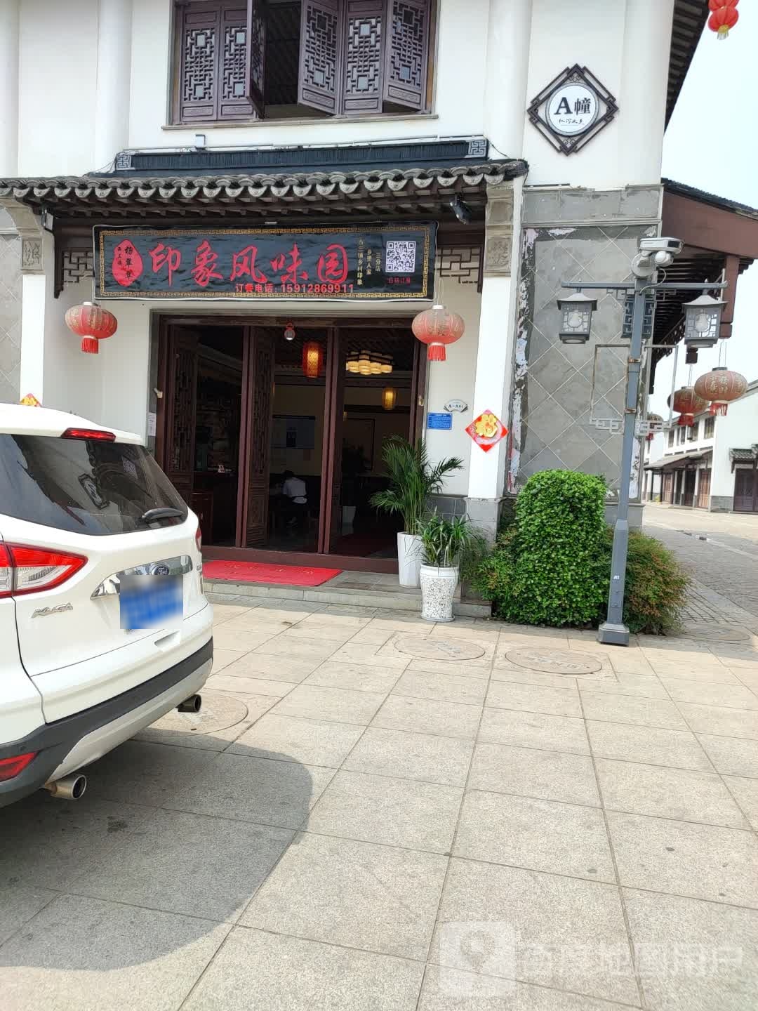杨翠翠印象风渭园(二分店)