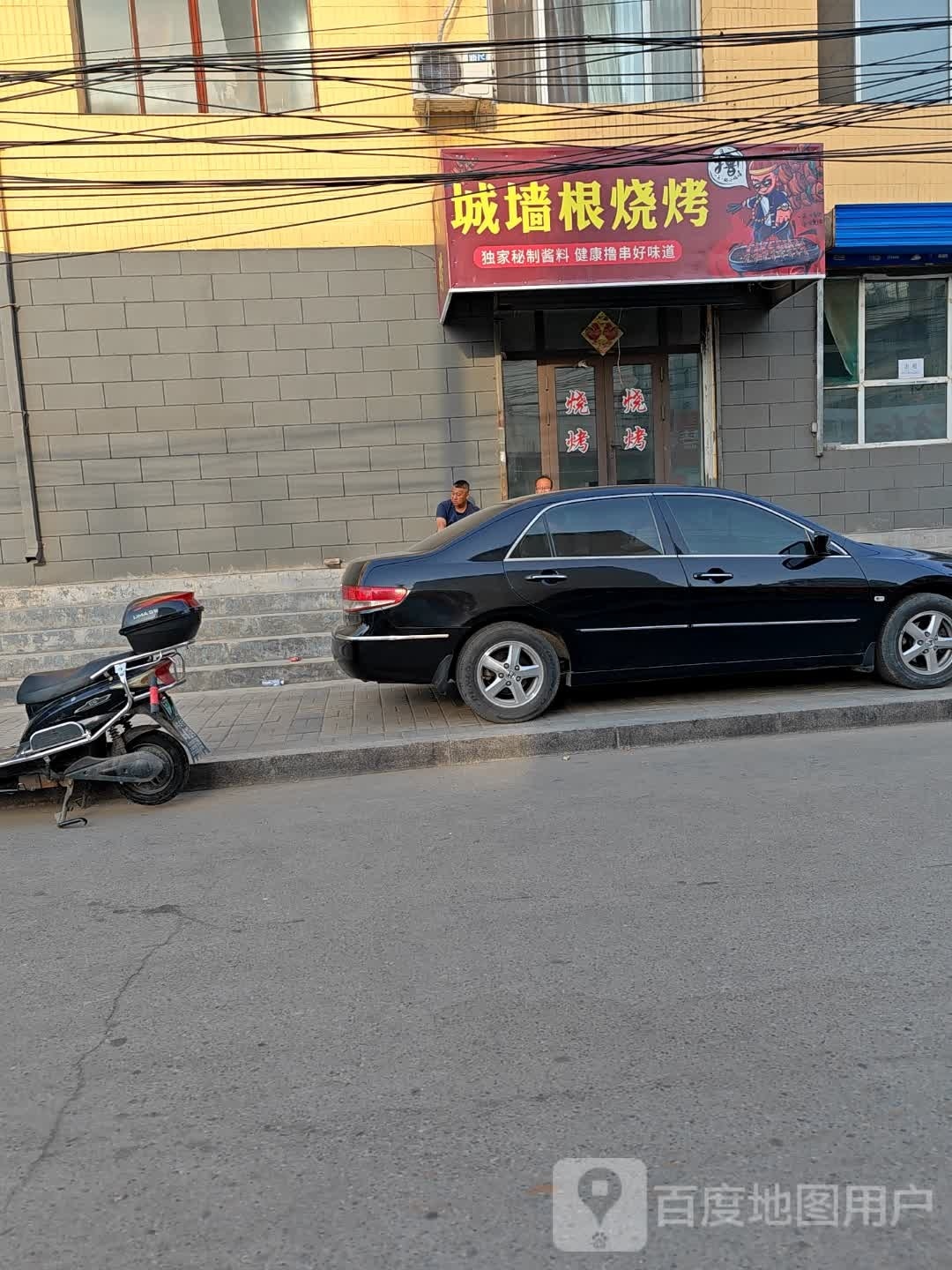 逞强根烧烤