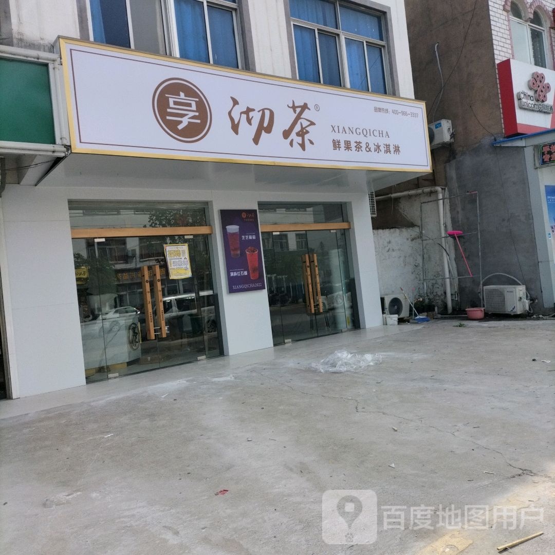 享沏茶鲜阁果茶&冰淇淋
