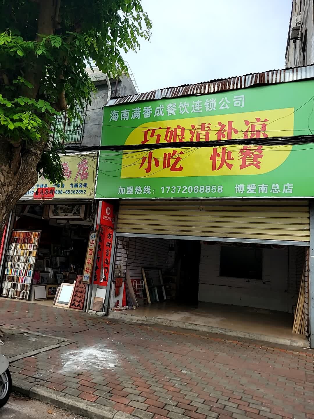 海南满香成巧娘清补凉