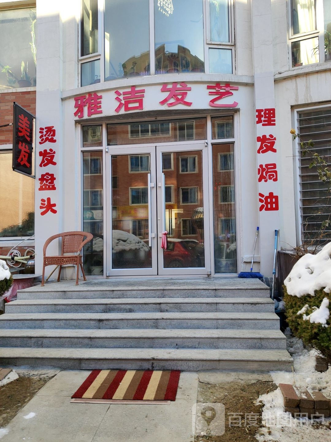 雅洁发艺社