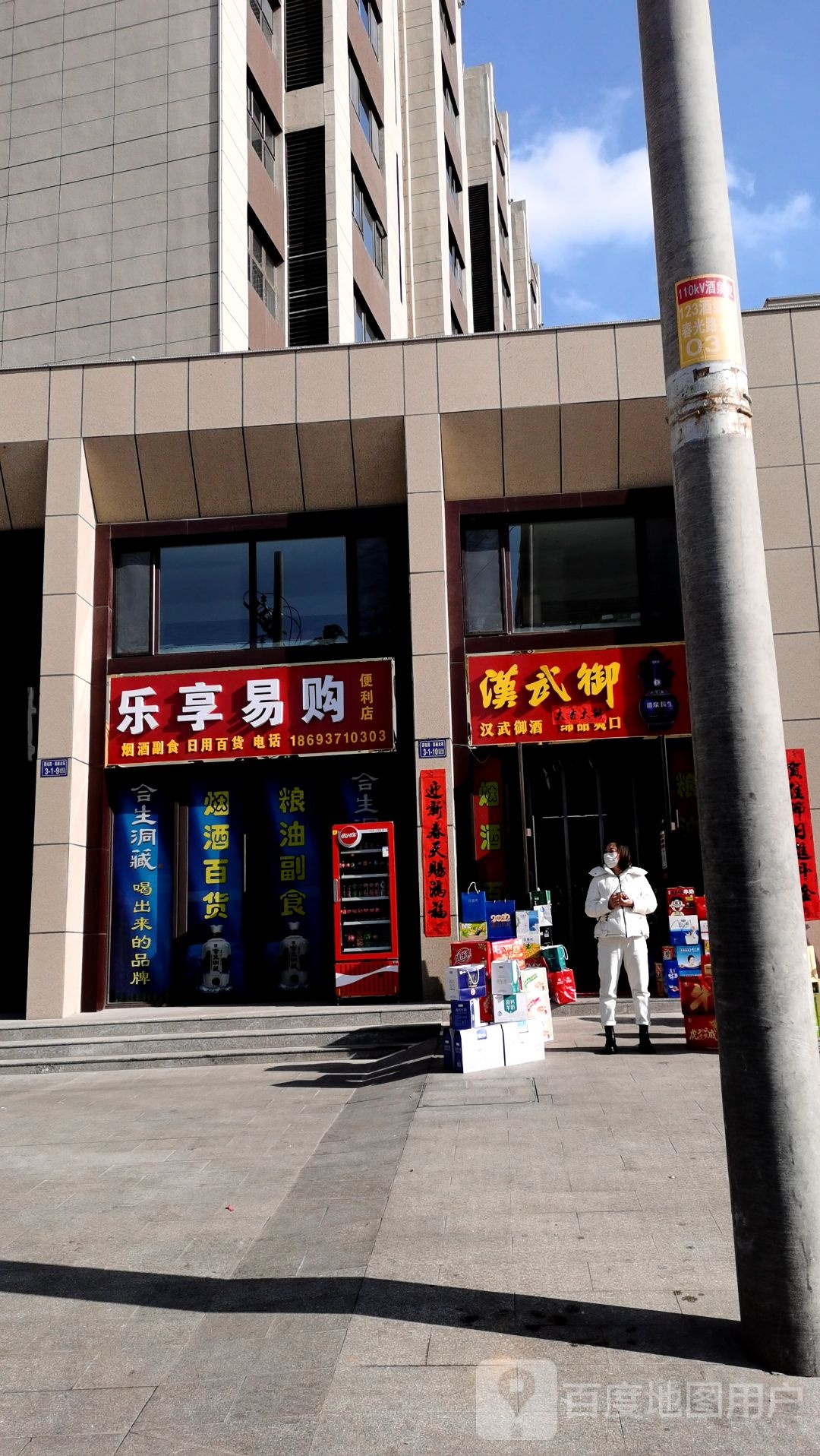 乐享易购便利店