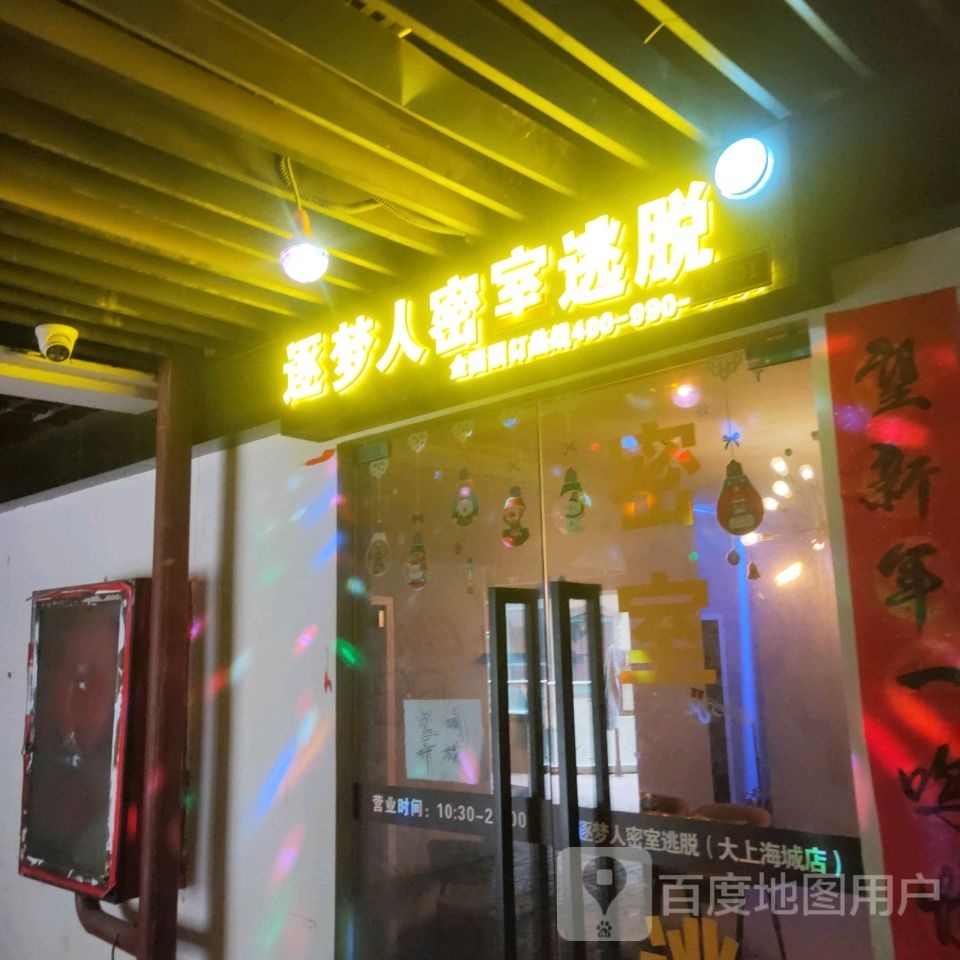竹梦人真人密室(大上海城东太康路店)