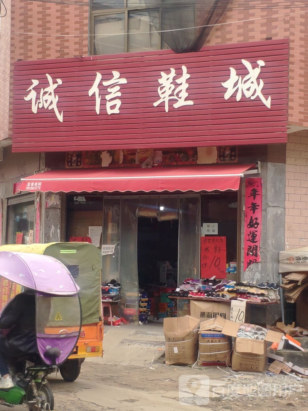 上蔡县百尺乡诚信鞋城(集寺路店)