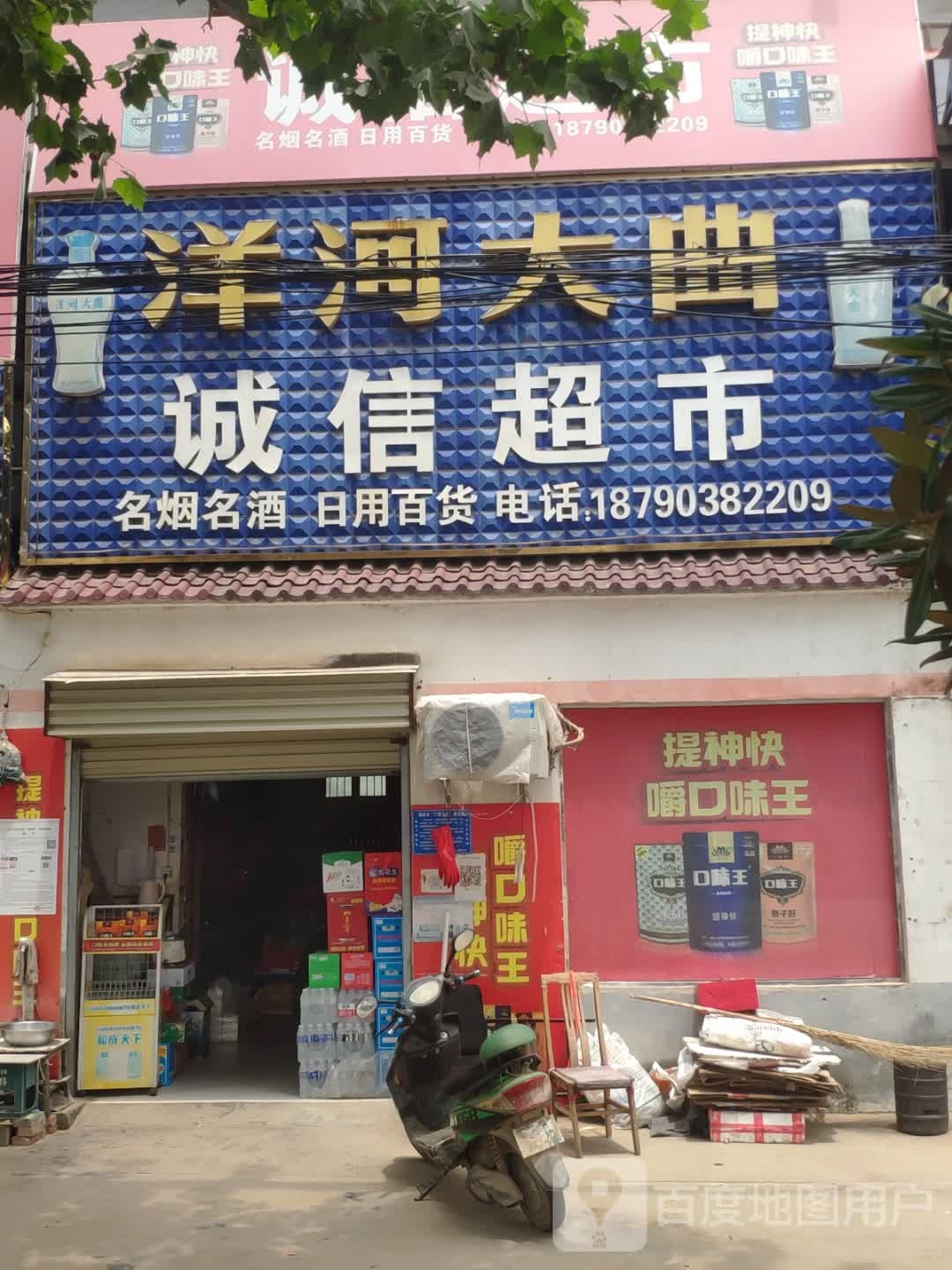 汝南县板店乡诚信超市(文化街店)