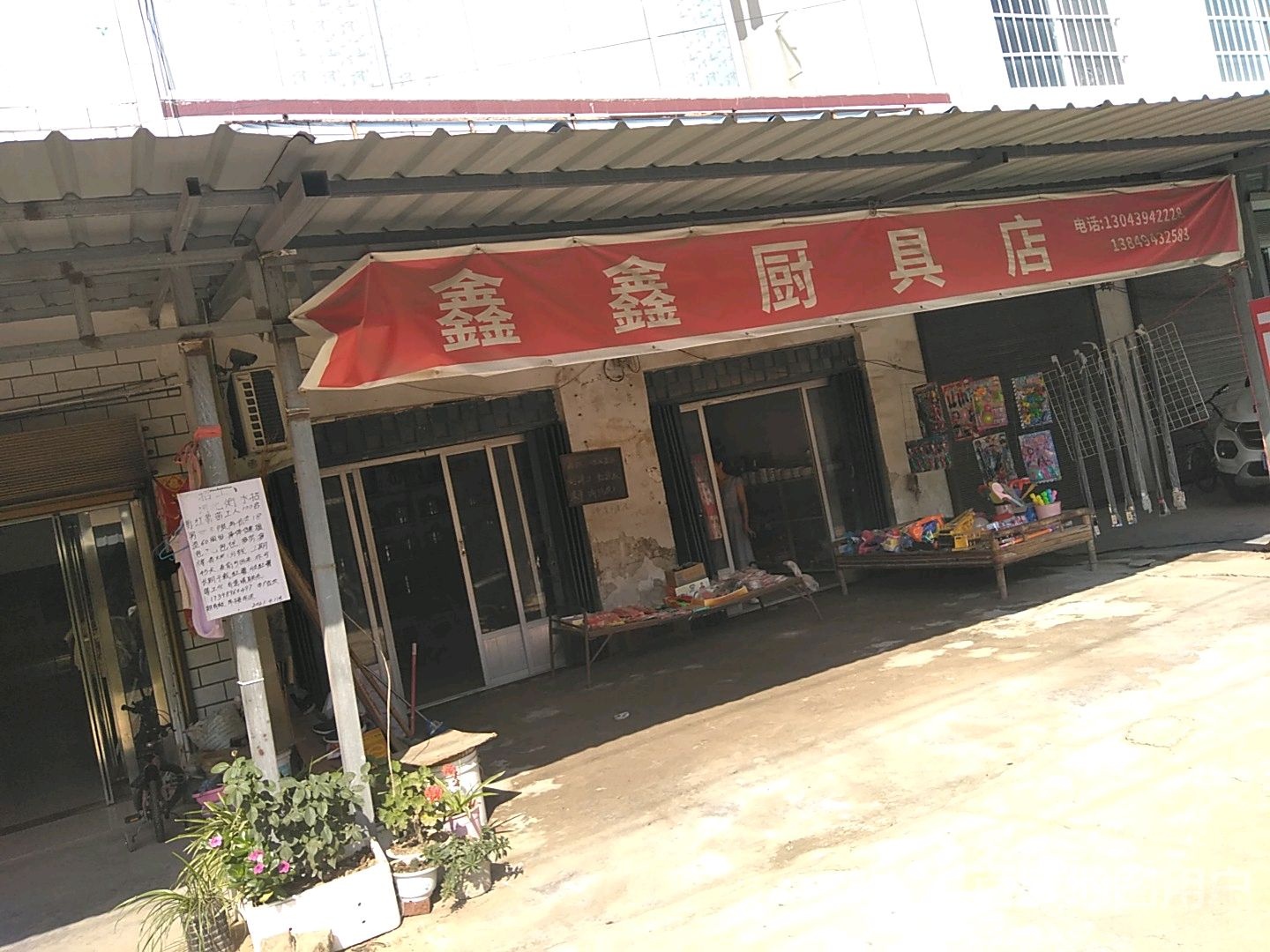 西华县址坊镇鑫鑫厨具店