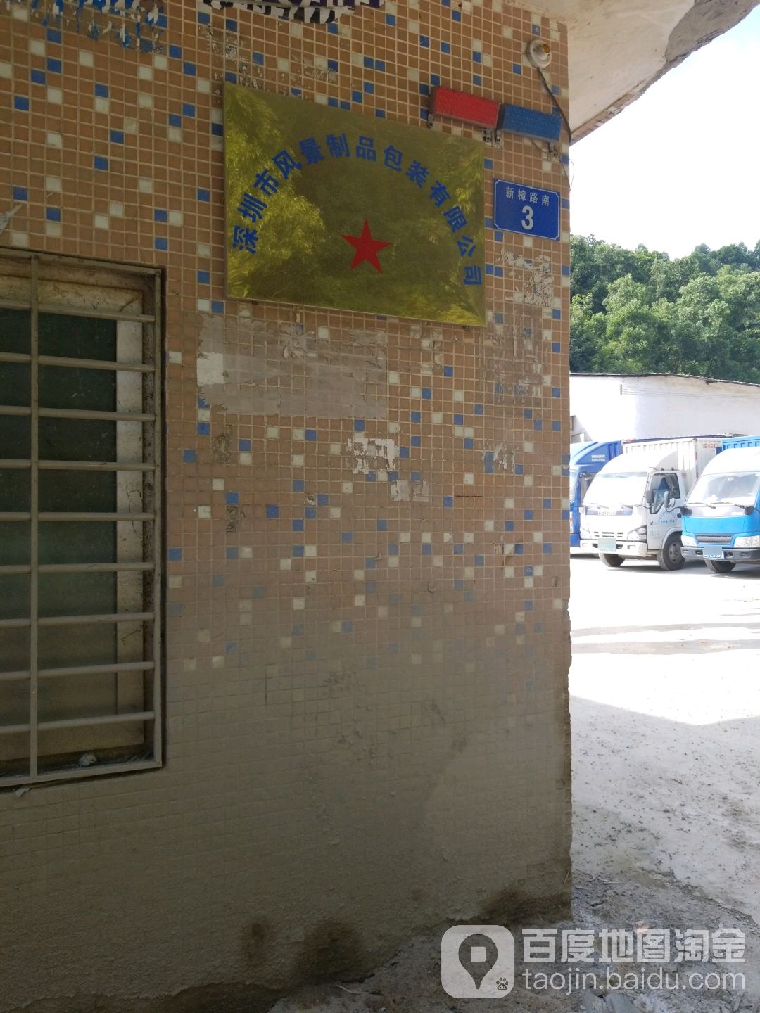 深圳市风景制品包装有限公司