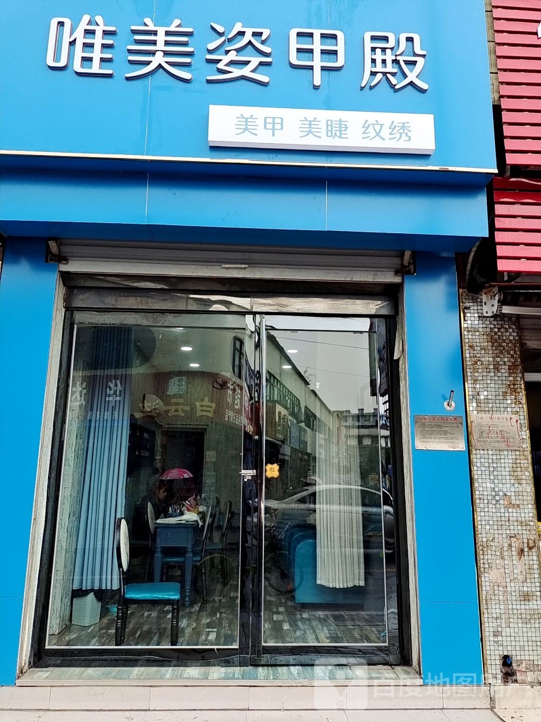 唯美姿甲殿手足护理中心(兴宝路店)