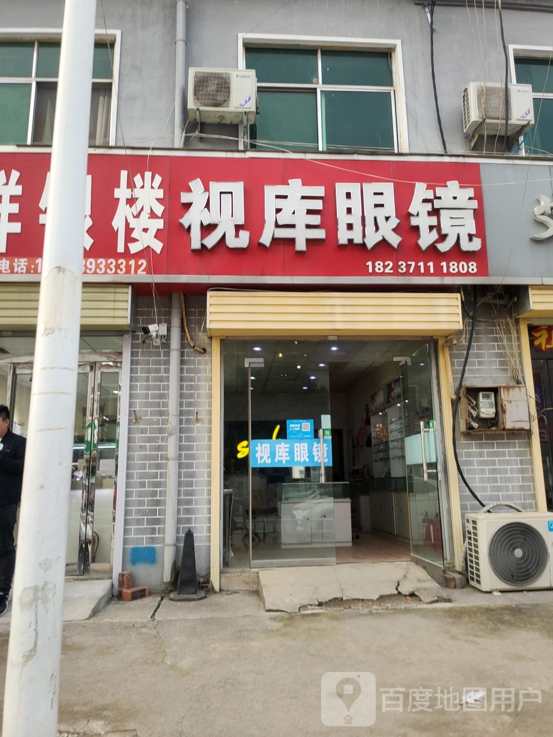 视库眼镜(侯寨店)