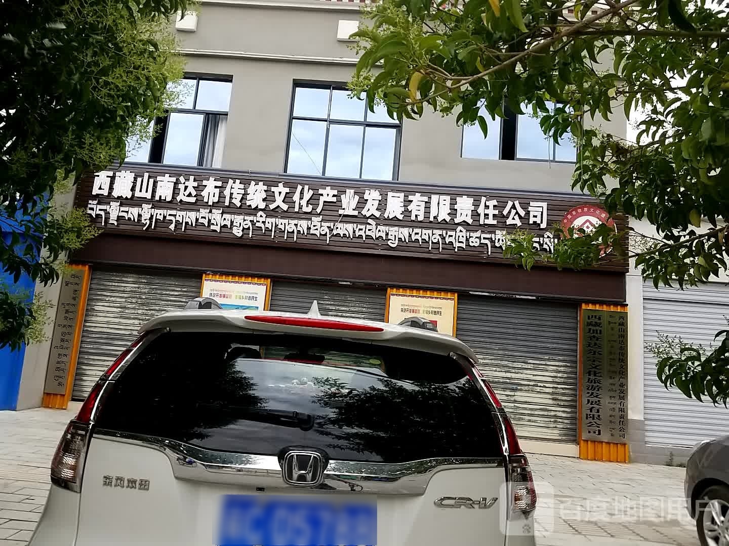 西藏山南达布传统文化产业发展有限责任公司