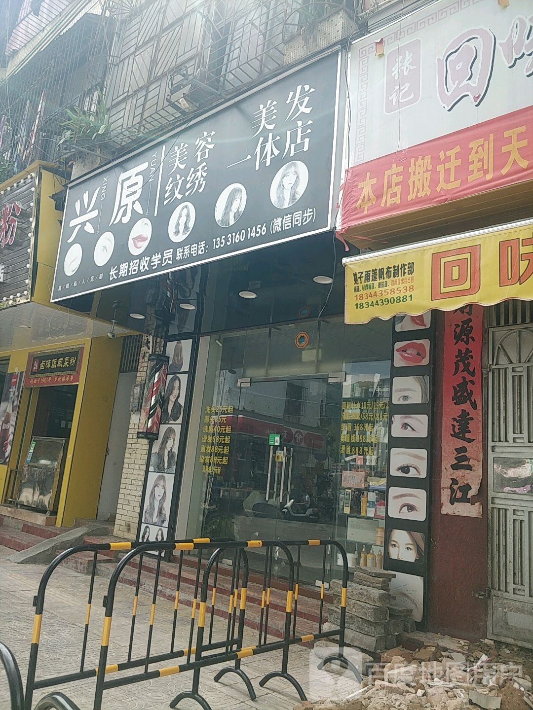 兴原美容美发纹绣一体店