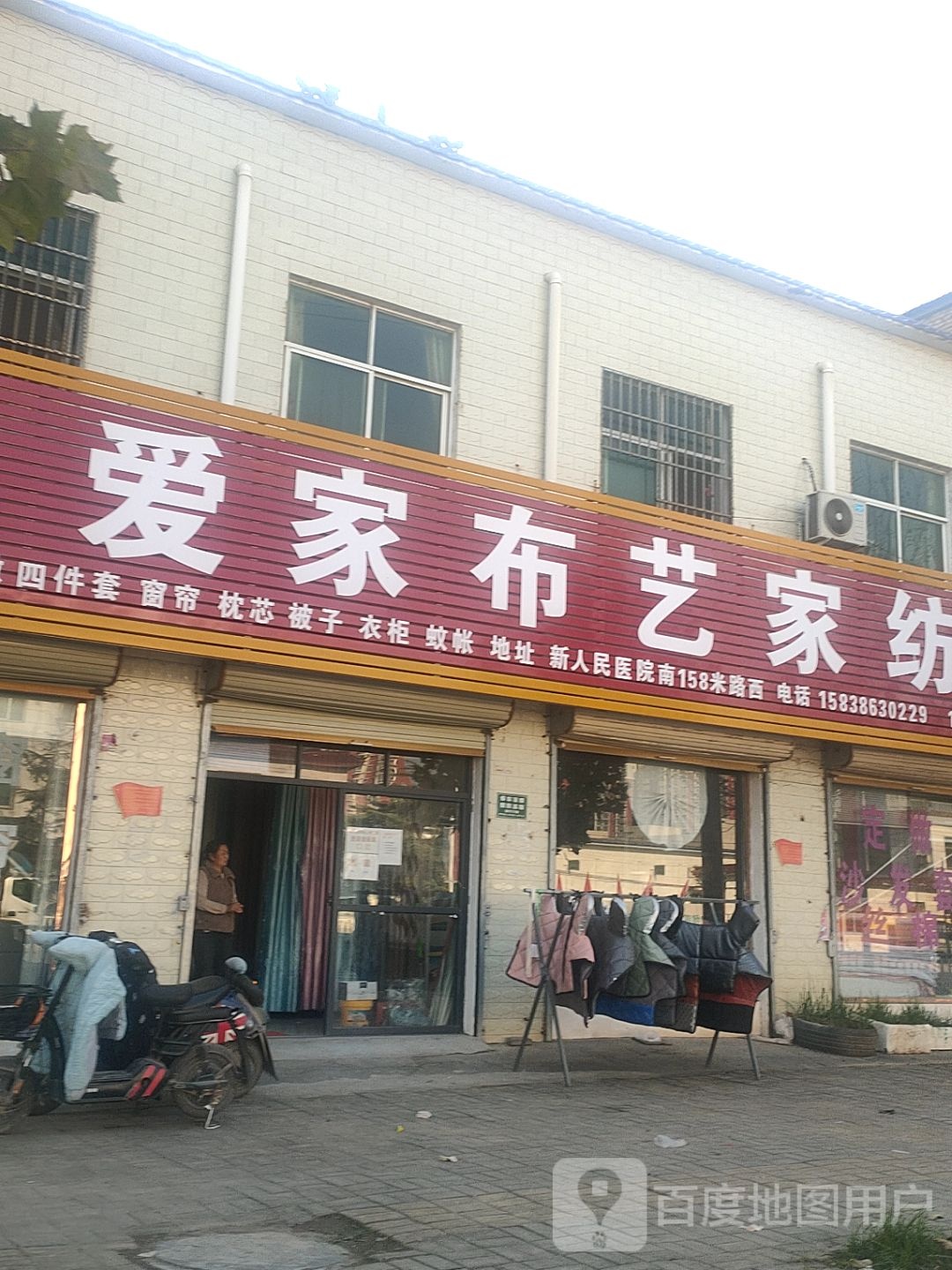 太康县毛庄镇爱家布艺家纺(迎宾路店)