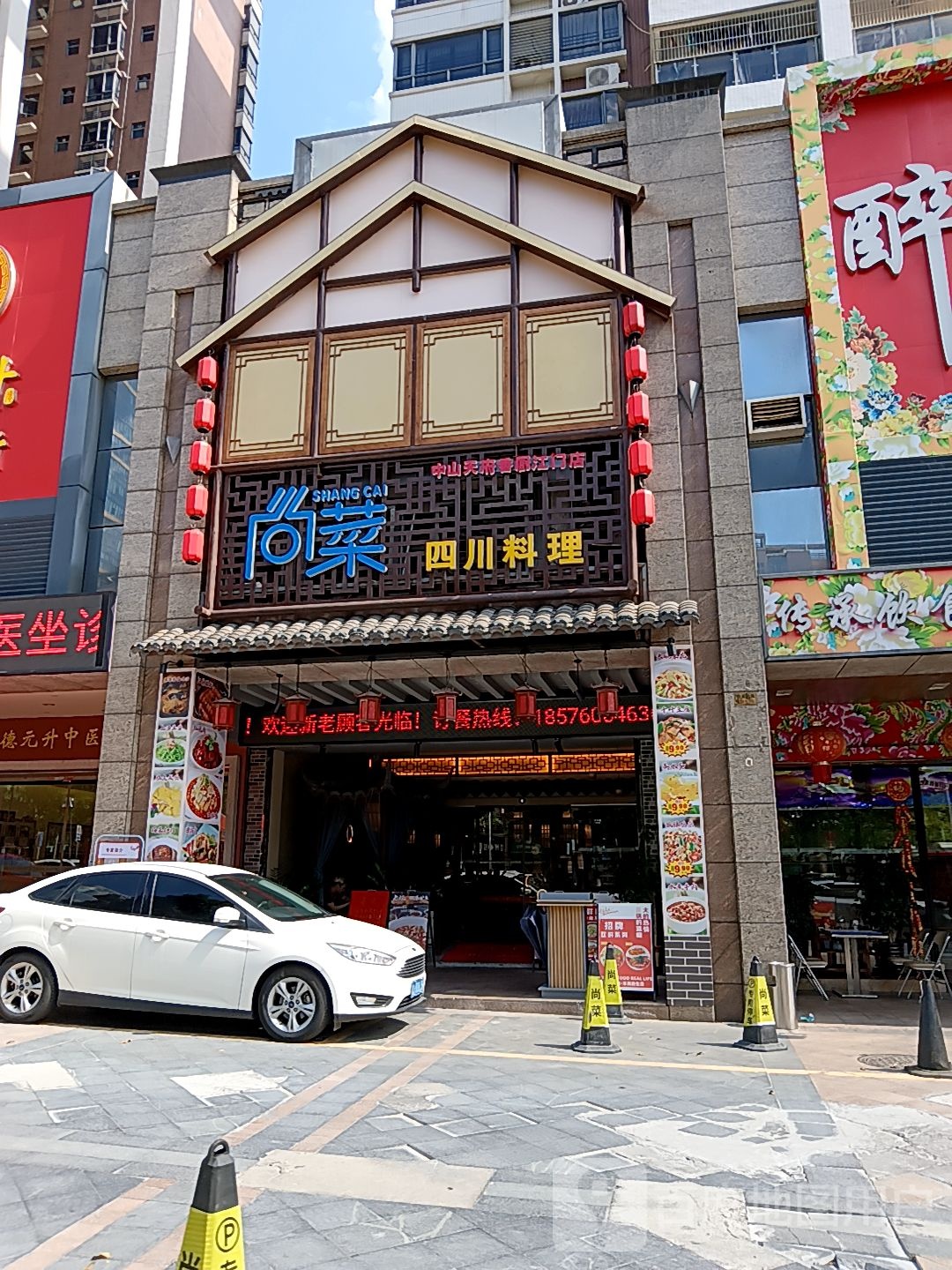 尚菜四川料理(健威广场店)