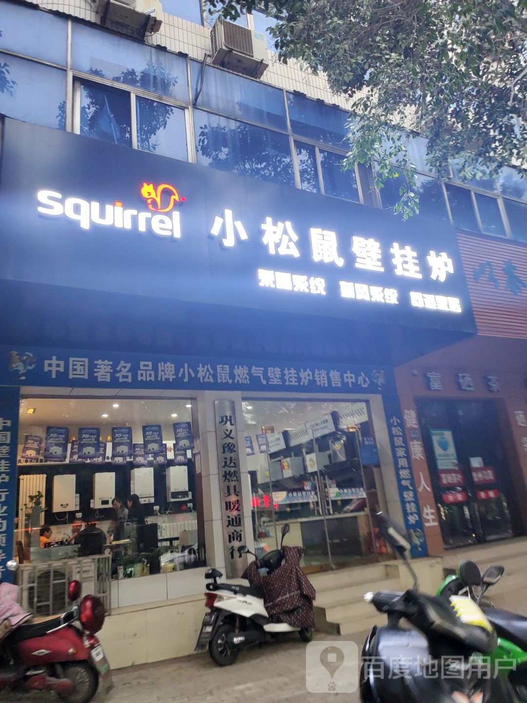 巩义市小松鼠壁挂炉(新华路店)