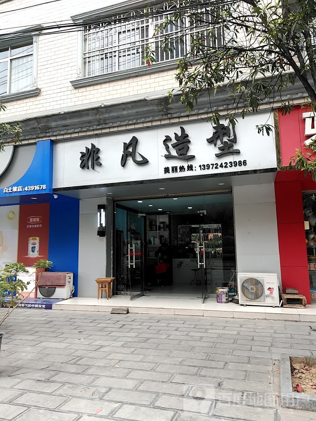 非凡造型(北京大道店)