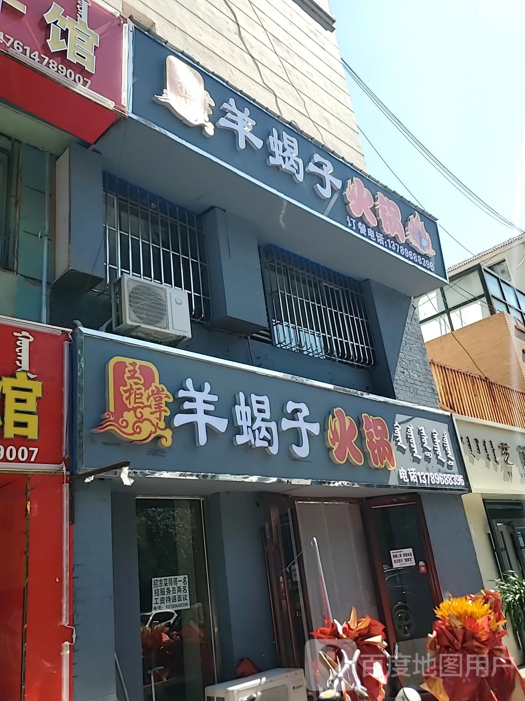 王掌柜羊蝎子火锅
