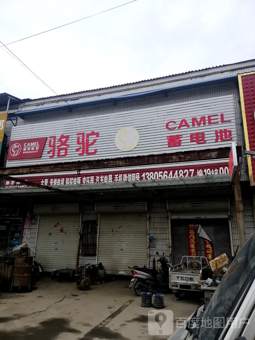 骆驼蓄电池(银河路店)