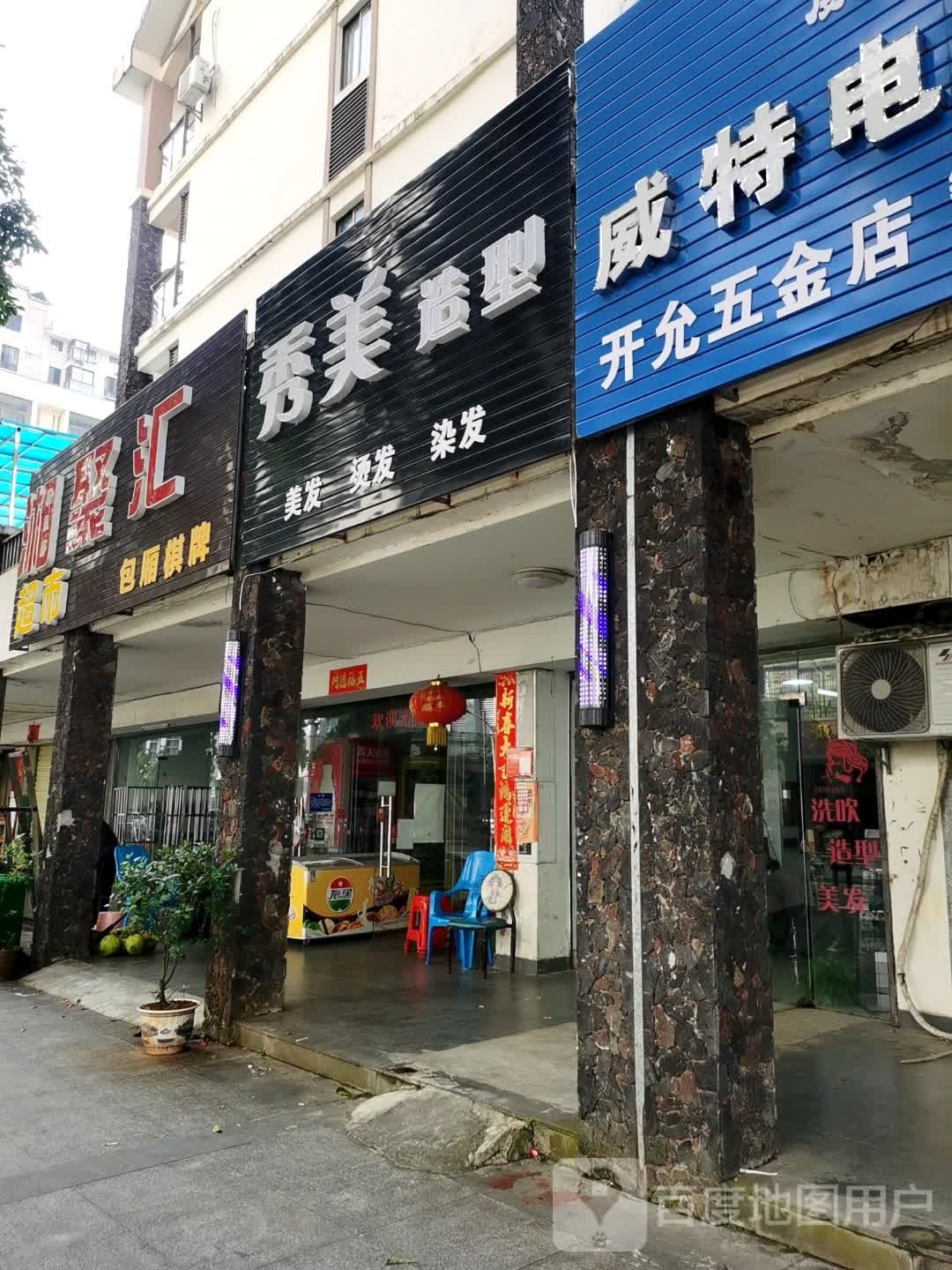 湘聚汇超市