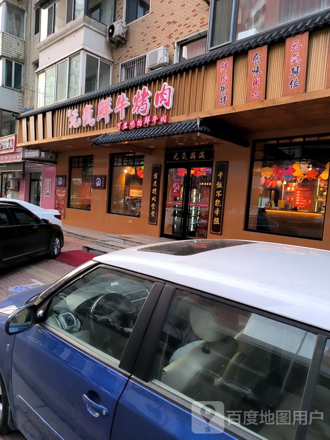 元气仙牛烤肉(五四路店)