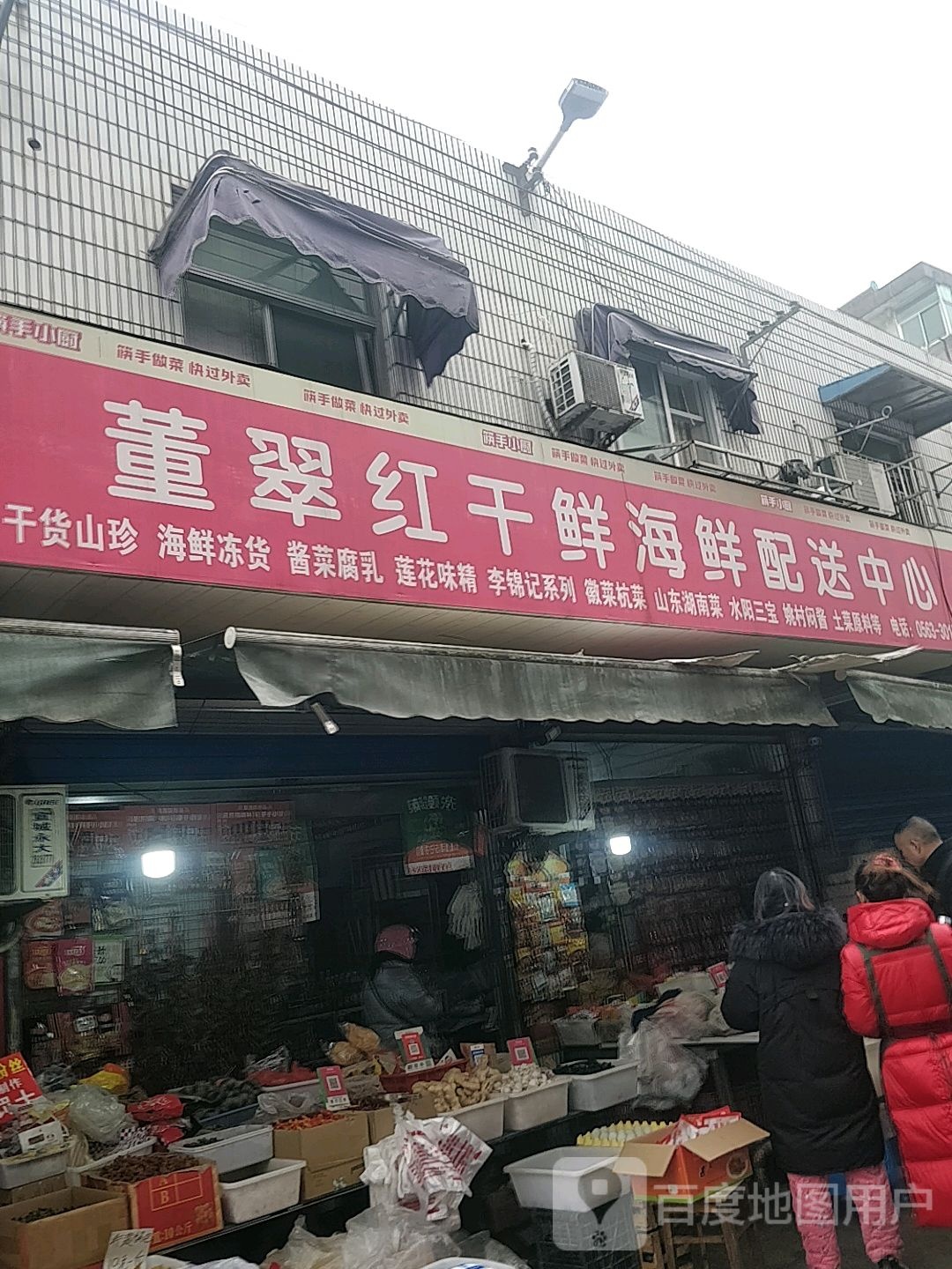 董翠红干鲜海鲜配送中心