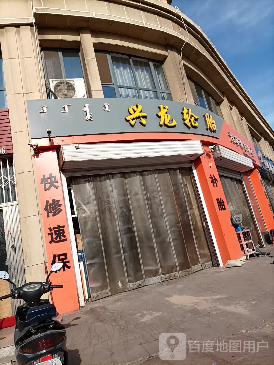 兴龙轮胎(途虎通达大街店)