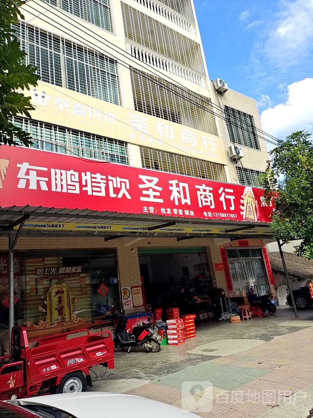圣和综合商店