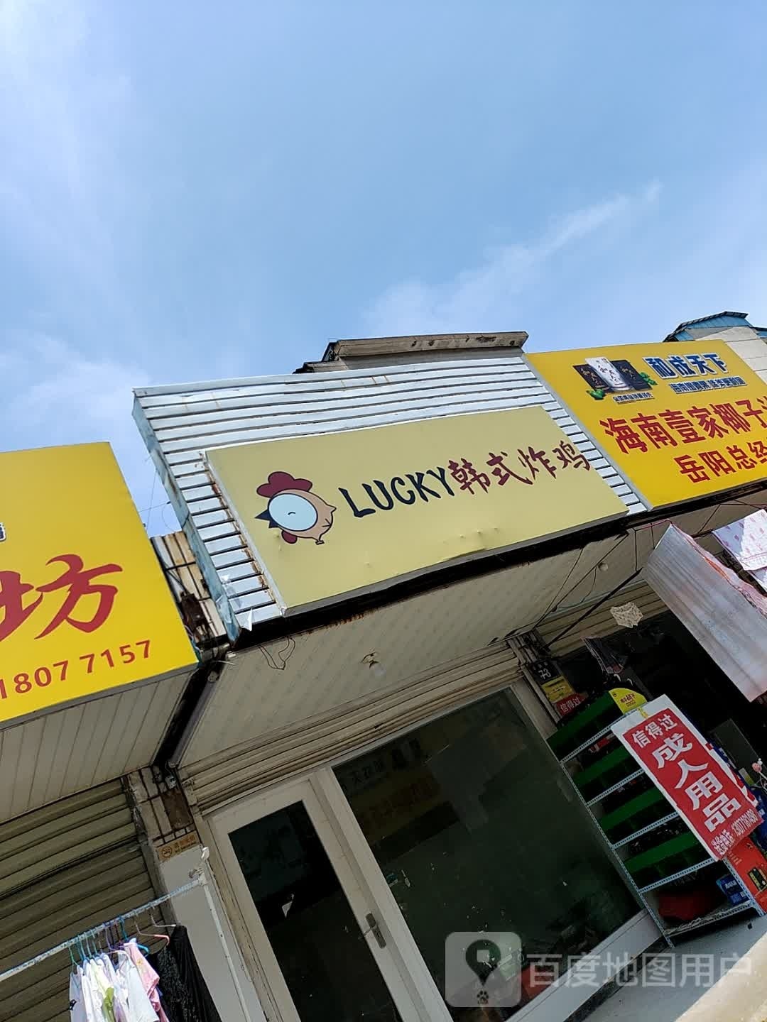 LUCKY韩式炸鸡(运通街)