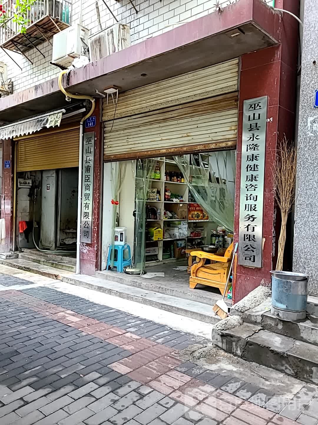 巫山县甫臣商贸有限公司