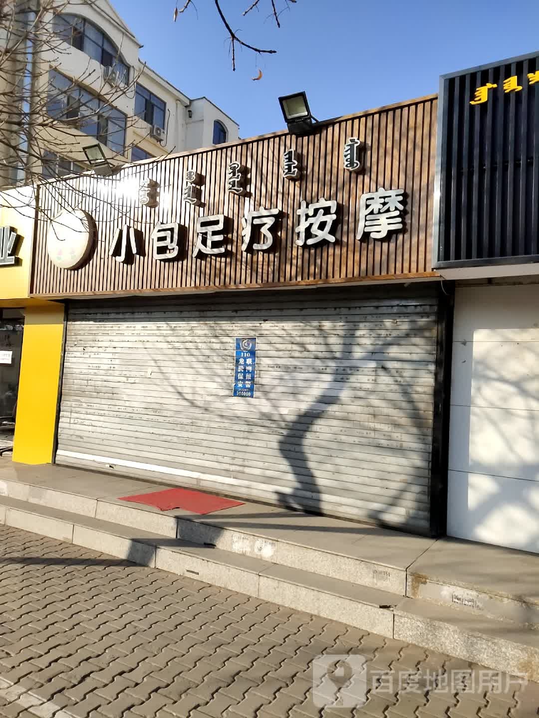 小包足疗按摩