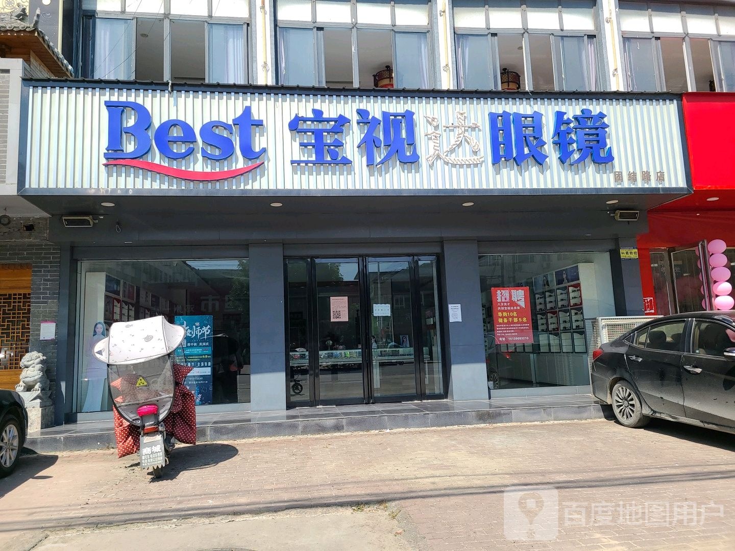 邓州市宝视达眼镜(团结路店)