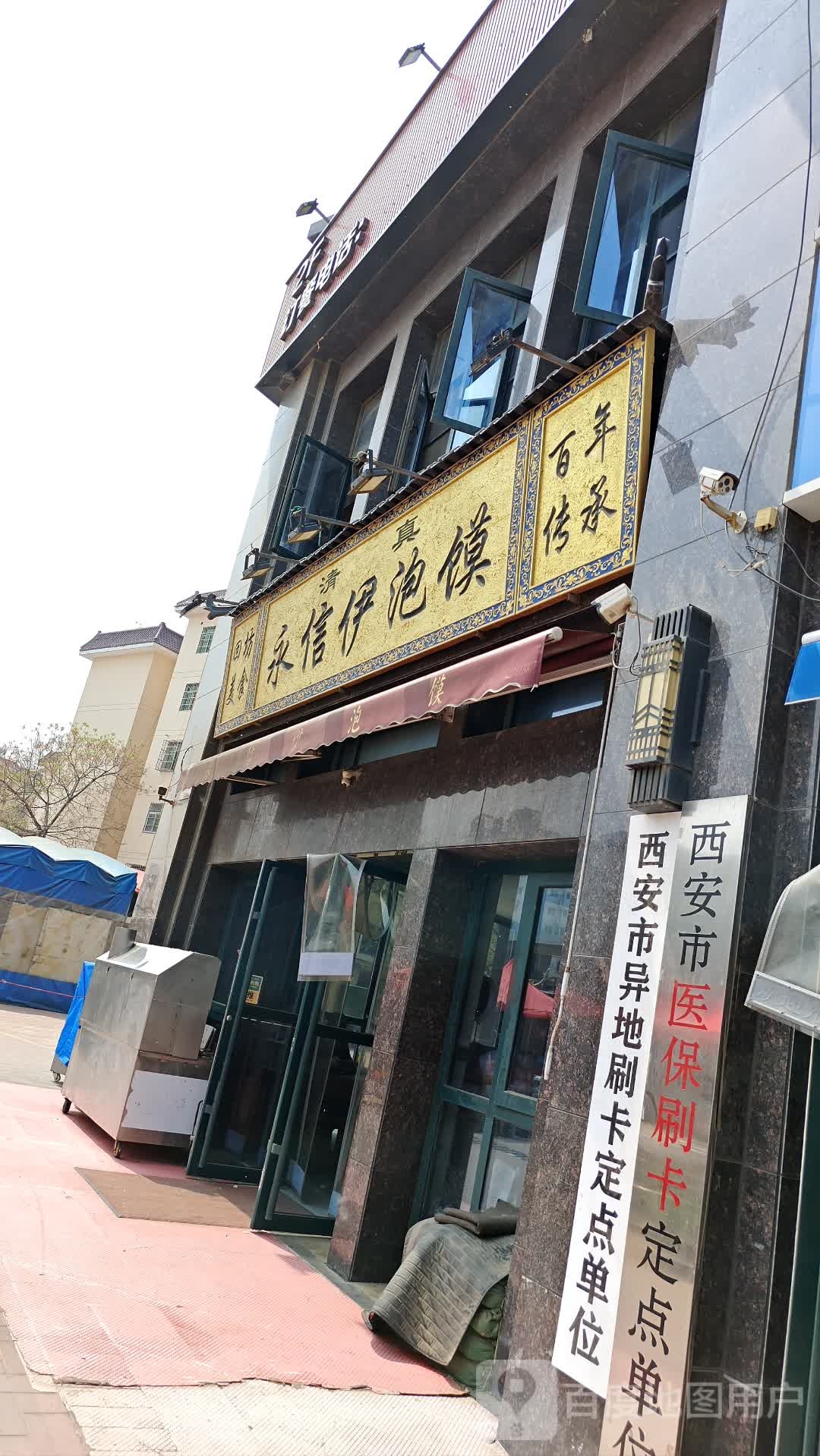 清真永信伊泡馍(鹤翔路湿地店)