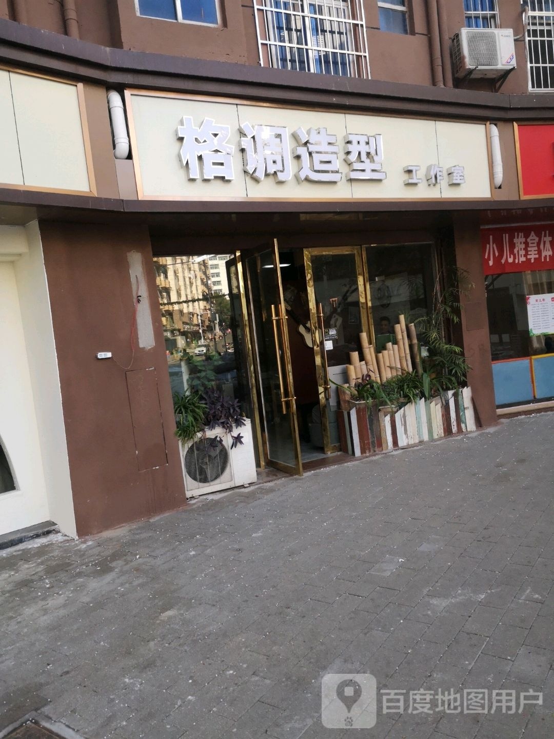 格调造型工作(如意巷店)