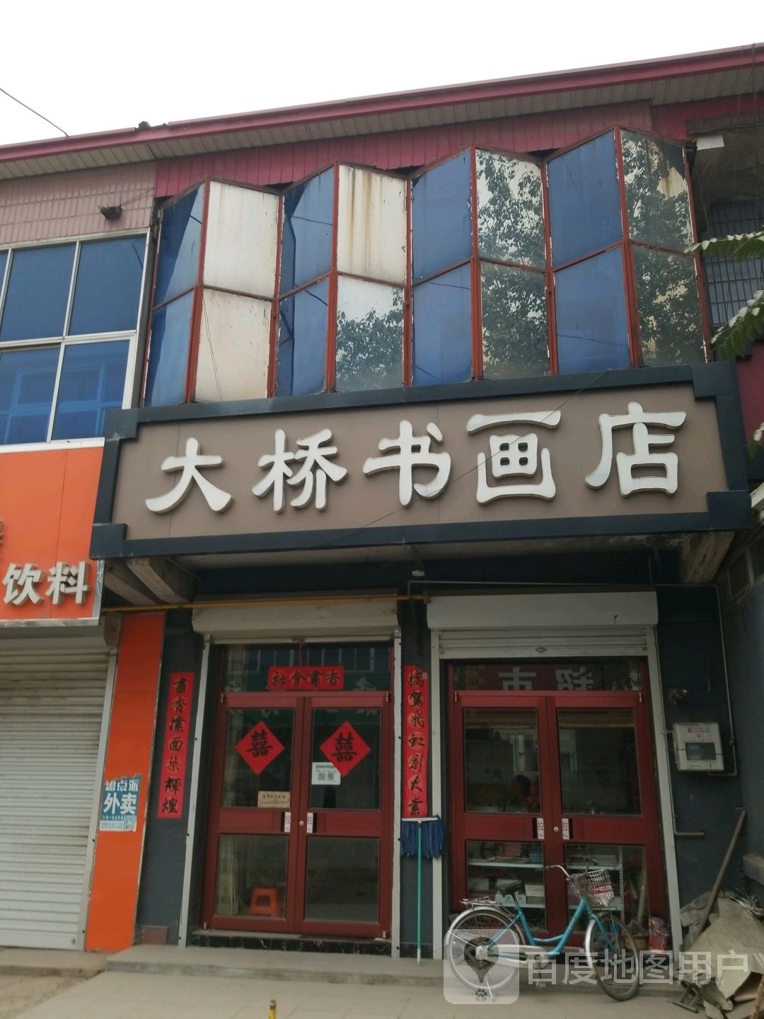 大桥书画店