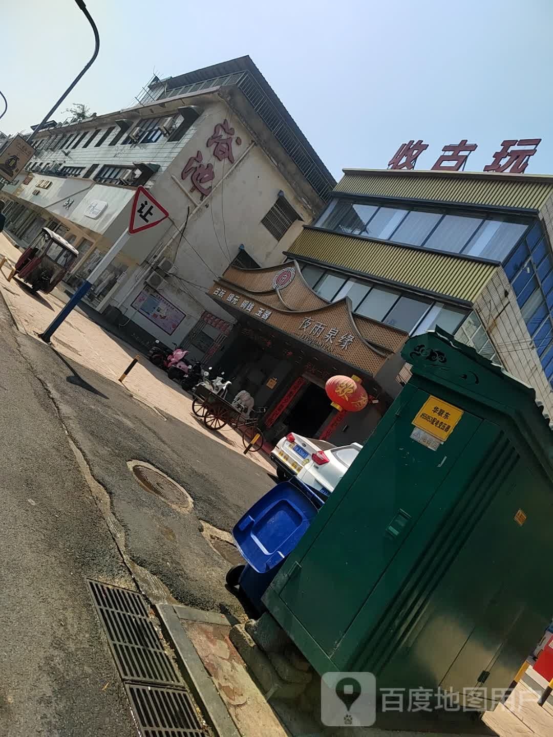 收古玩