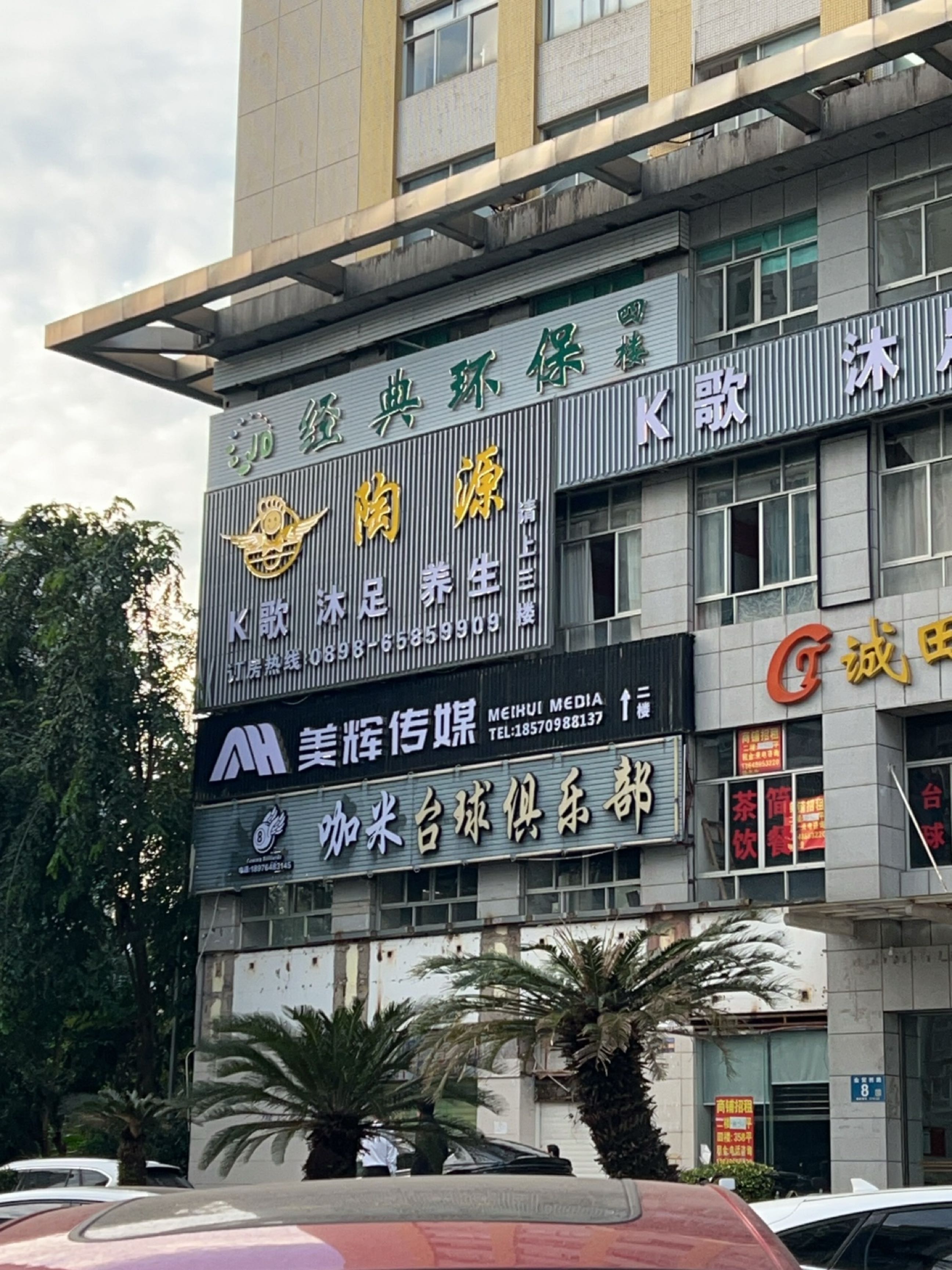 咖米台球俱乐部