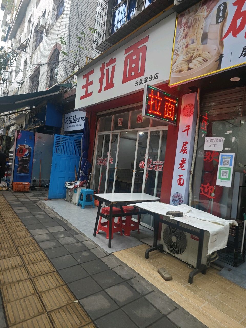 王拉面(云盘梁分店)