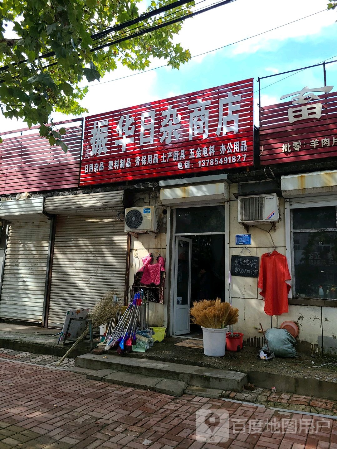振华日杂商店