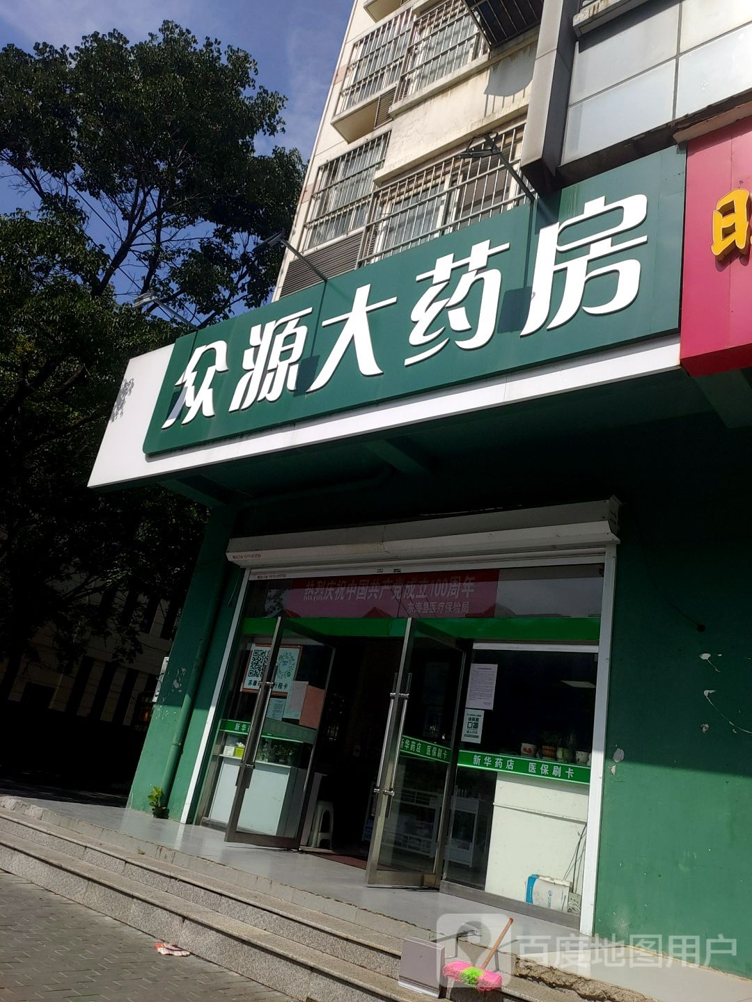 众缘大药房(和平西路店)