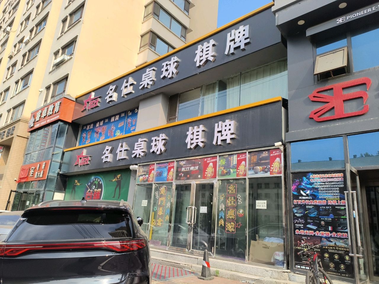 名仕桌球棋牌