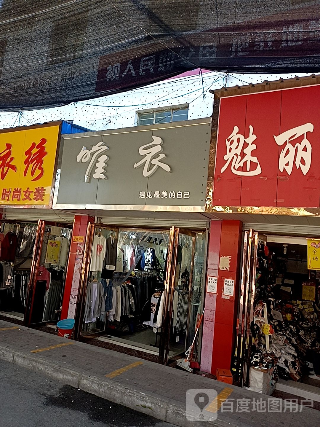 镇平县唯衣(新华路店)