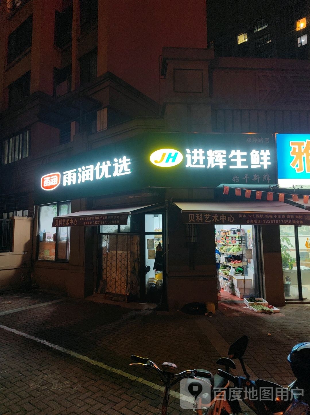 雨润优选(双坪路店)