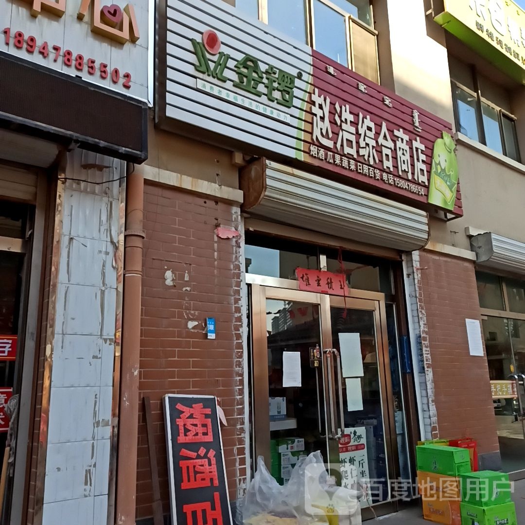 赵浩综合建商店