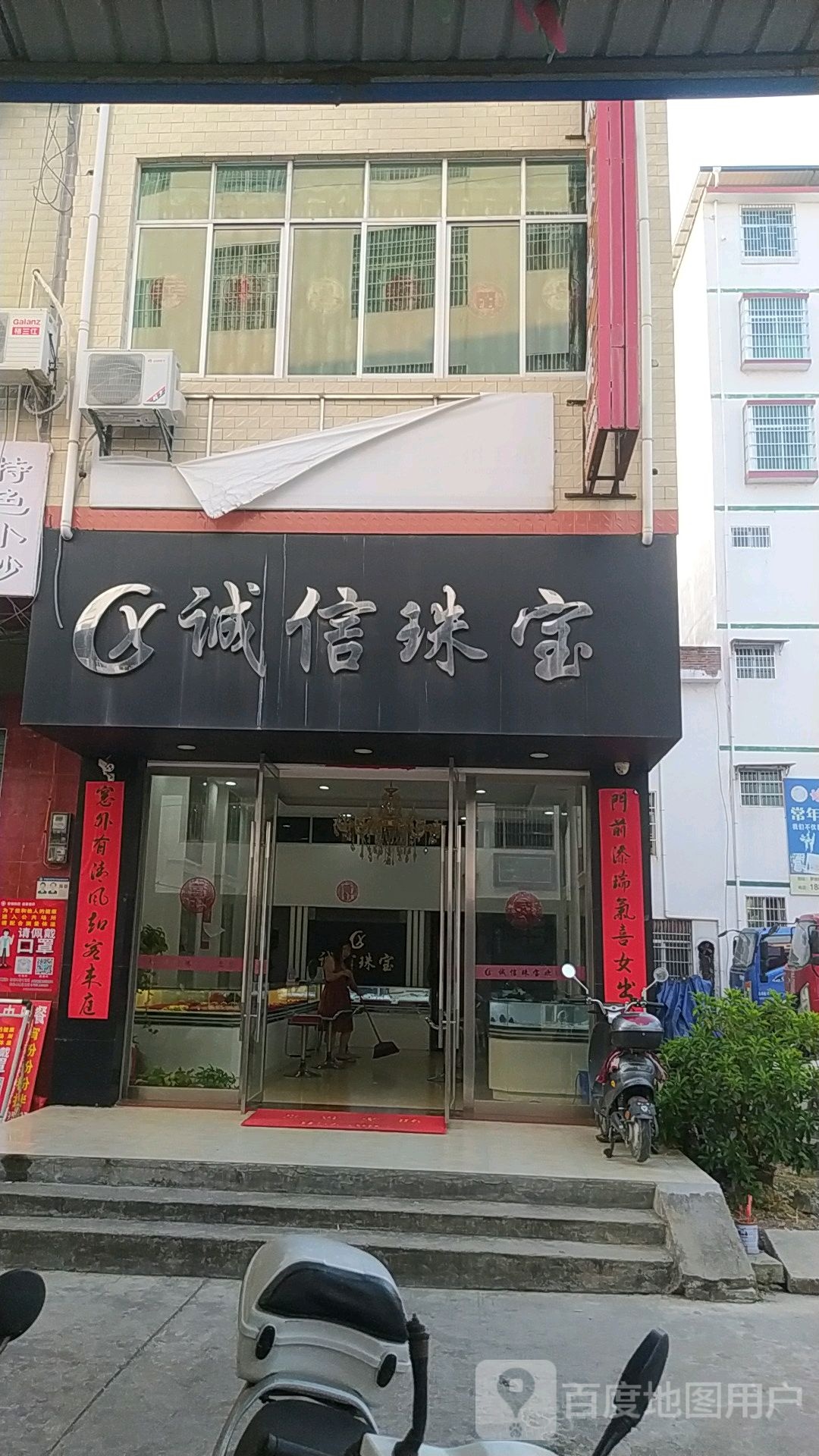 诚信珠宝(323国道店)