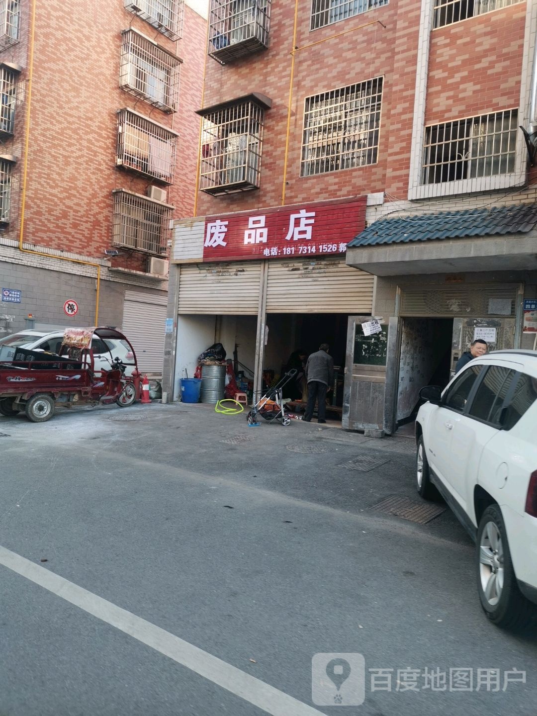 废站店