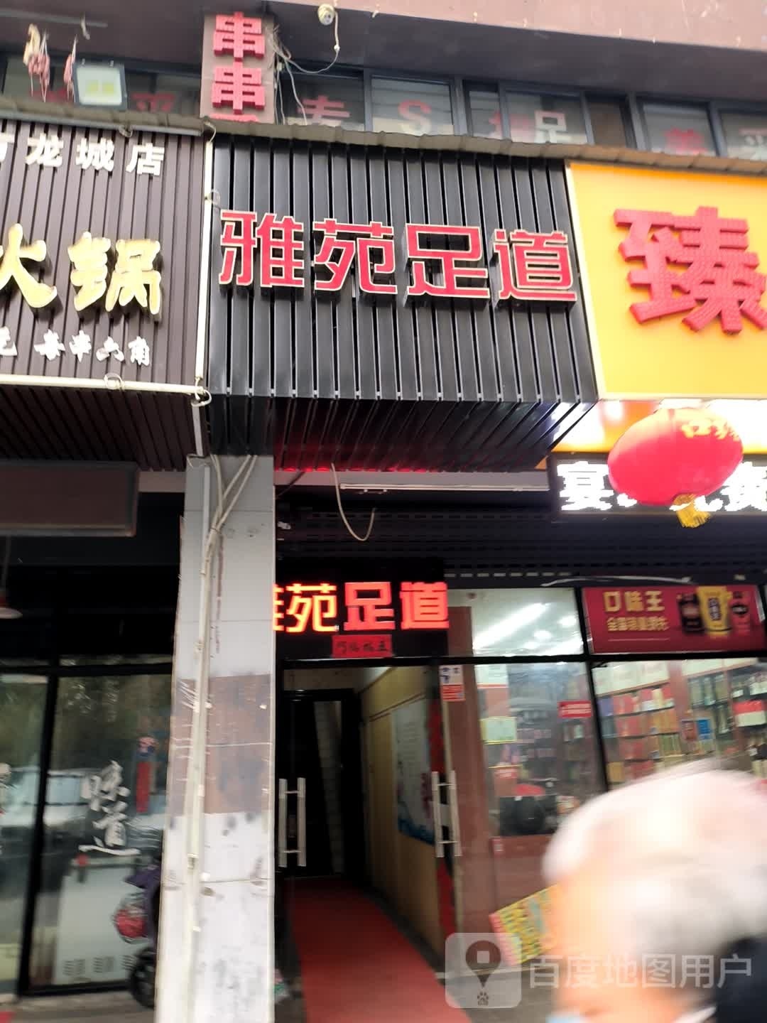 雅园足道(东方龙城雅乐苑店)