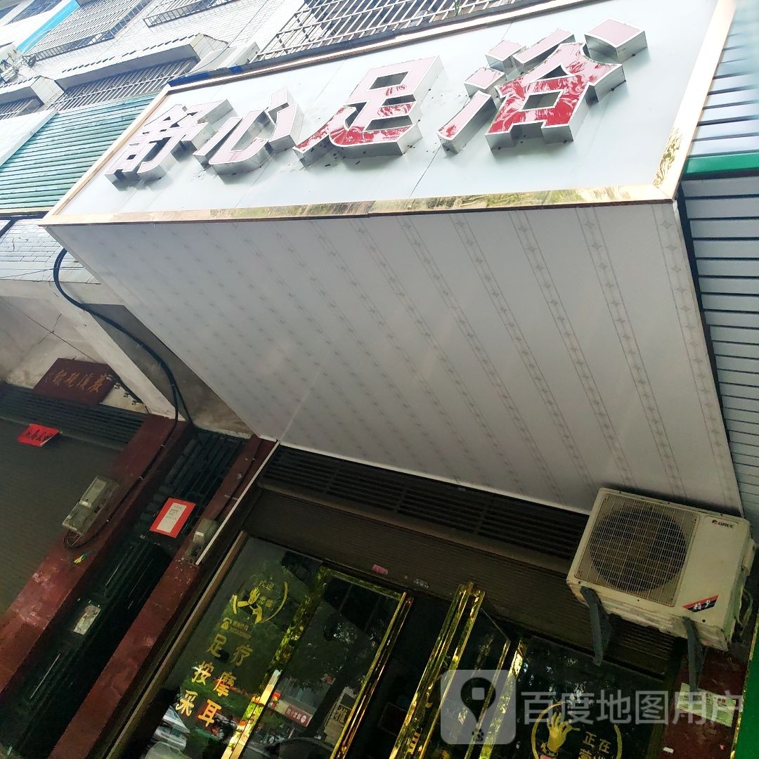 舒心足浴(山庄西路店)