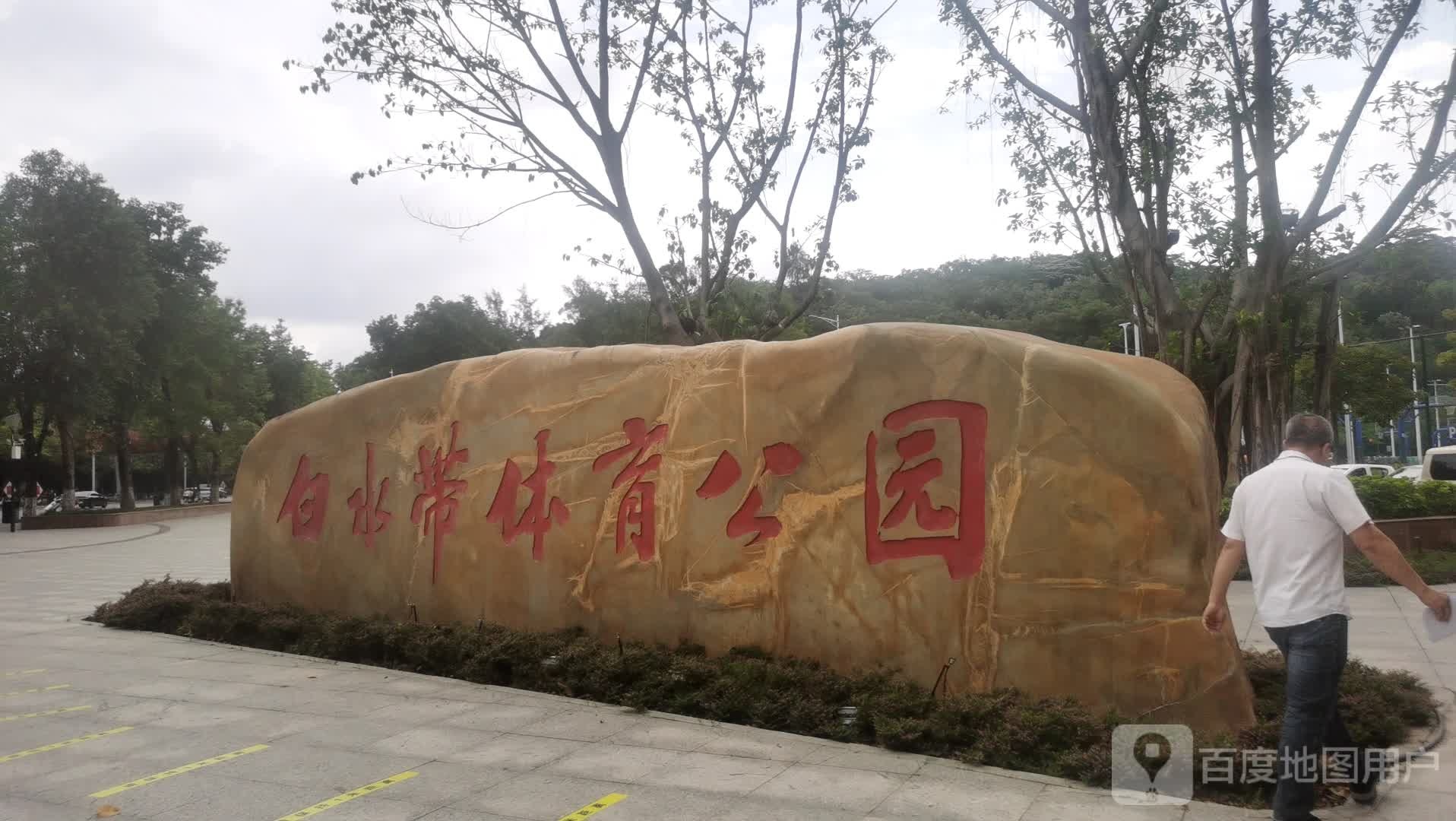 白水带公园牌坊